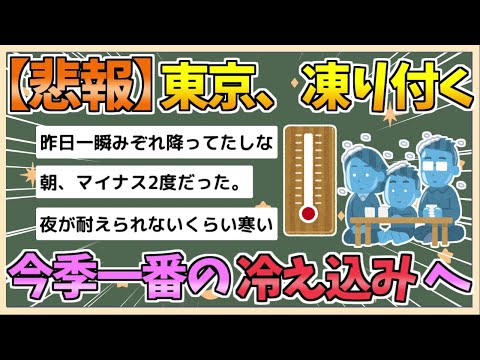 【2chまとめ】【悲報】東京、凍り付く　都心で今季初の冬日　今年一番の冷え込み【ゆっくり実況】