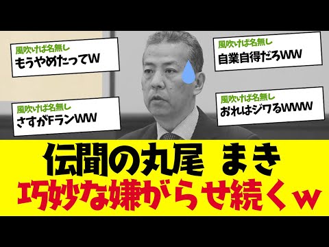 【2chまとめ】丸尾まきさん、県民から巧妙な嫌がらせを受けて被害届を提出ｗｗｗｗｗ　【ゆっくり解説】